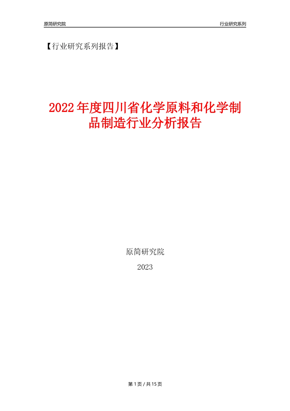 【化工行业年报】2022年度四川省化工行业分析报告（2023年11月）_第1页