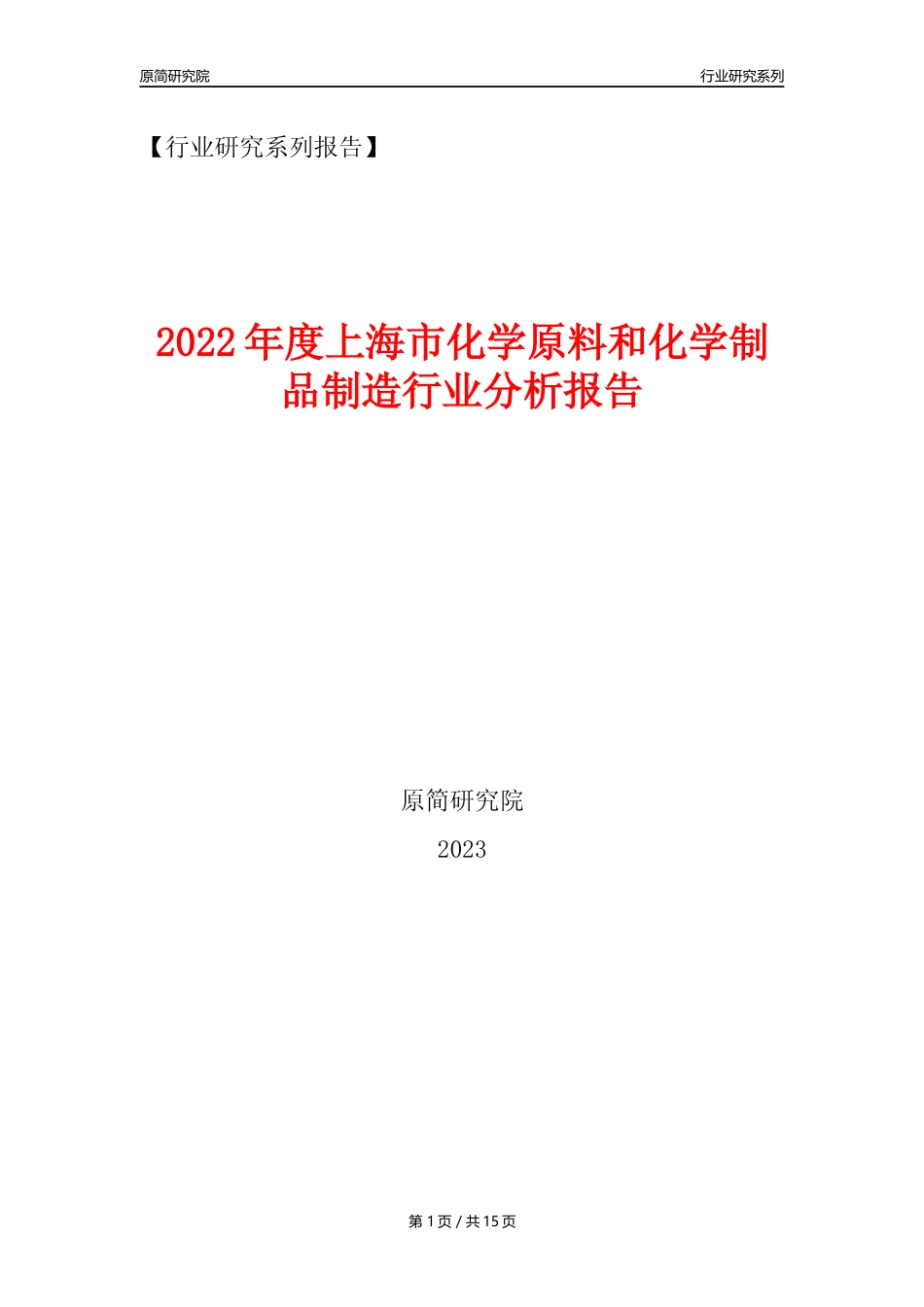 【化工行业年报】2022年度上海市化工行业分析报告（2023年11月）_第1页