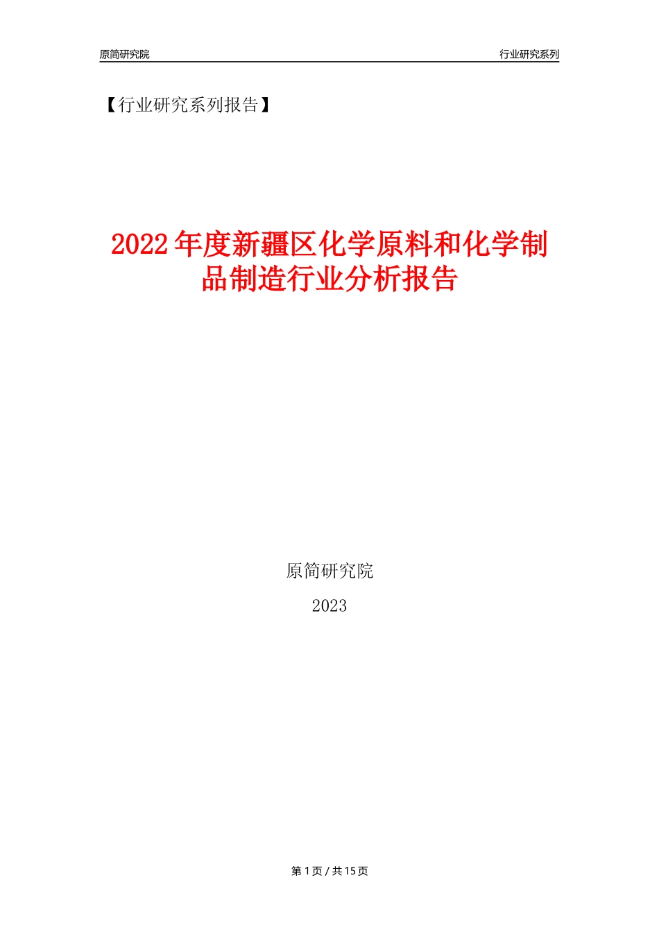 【化工行业年报】2022年度新疆区化工行业分析报告（2023年11月）_第1页