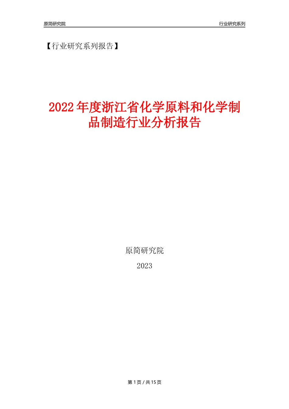 【化工行业年报】2022年度浙江省化工行业分析报告（2023年11月）_第1页