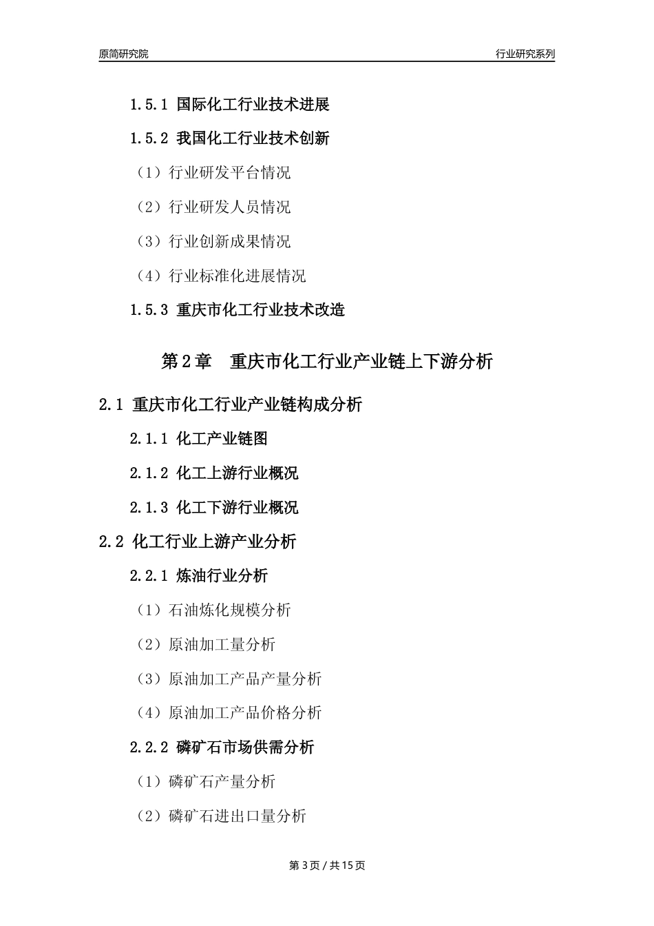 【化工行业年报】2022年度重庆市化工行业分析报告（2023年11月）_第3页
