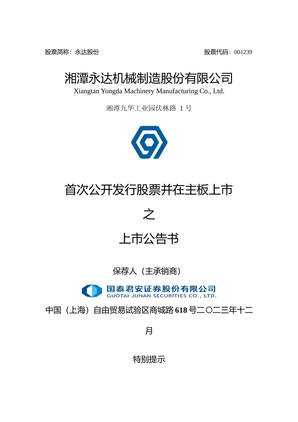 永达股份：首次公开发行股票并在主板上市之上市公告书_第1页