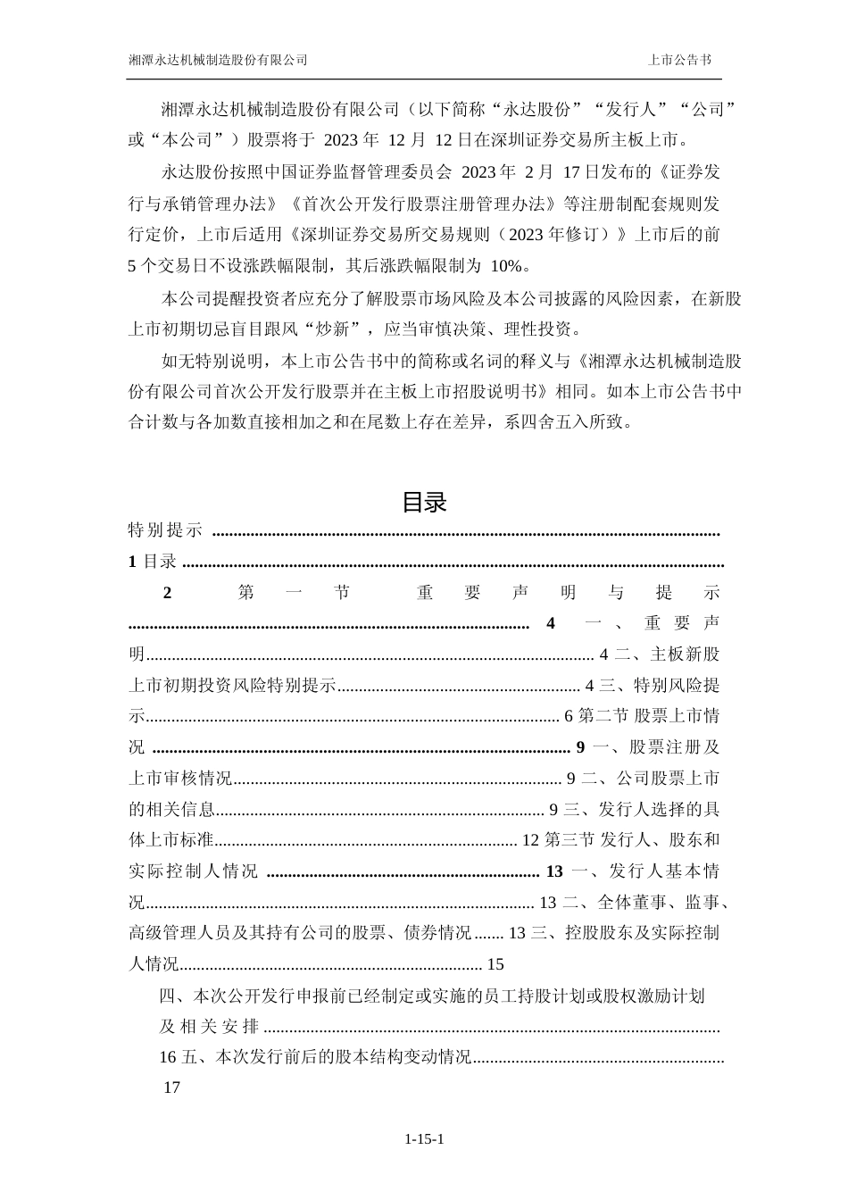 永达股份：首次公开发行股票并在主板上市之上市公告书_第2页