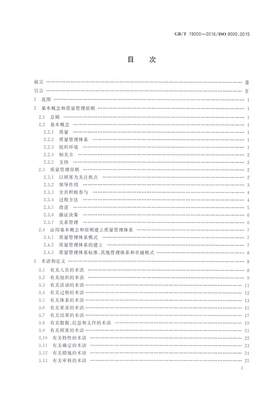 【推荐性国标】 GB_T 19000-2016 质量管理体系 基础和术语_第2页