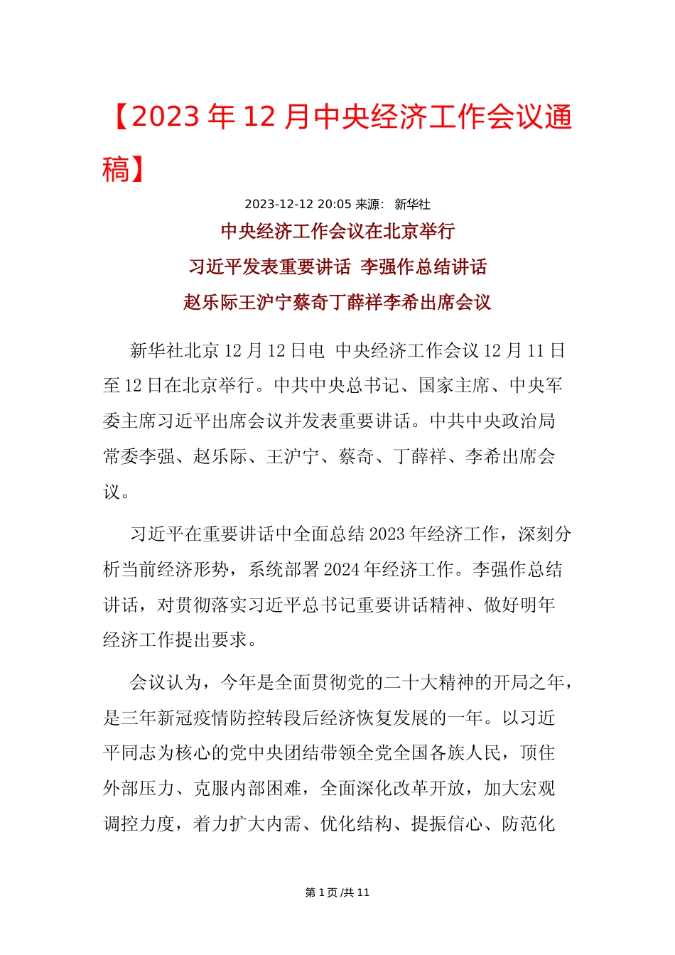 2023年12月中央经济工作会议通稿_第1页