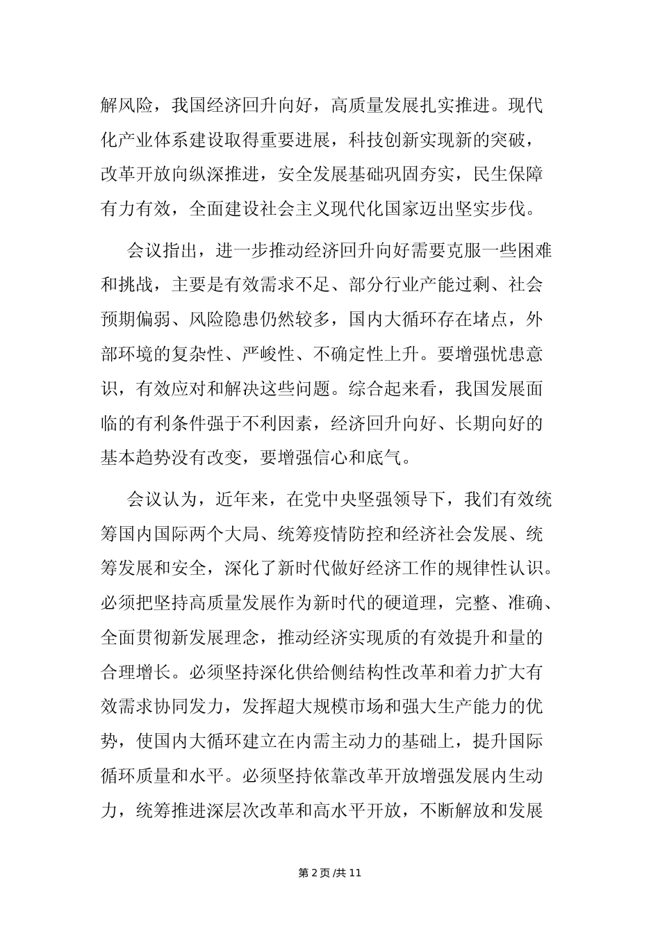 2023年12月中央经济工作会议通稿_第2页