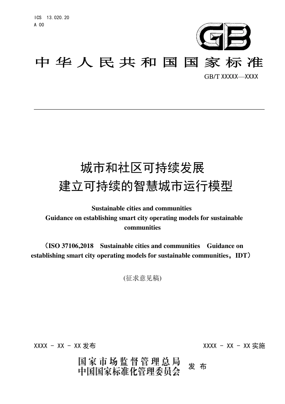 [国家标准] 《城市和社区可持续发展 建立可持续的智慧城市运行模型》征求意见稿_第1页