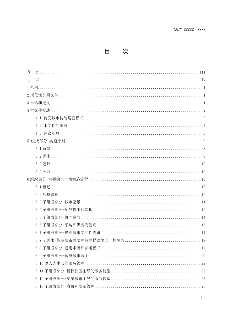 [国家标准] 《城市和社区可持续发展 建立可持续的智慧城市运行模型》征求意见稿_第3页