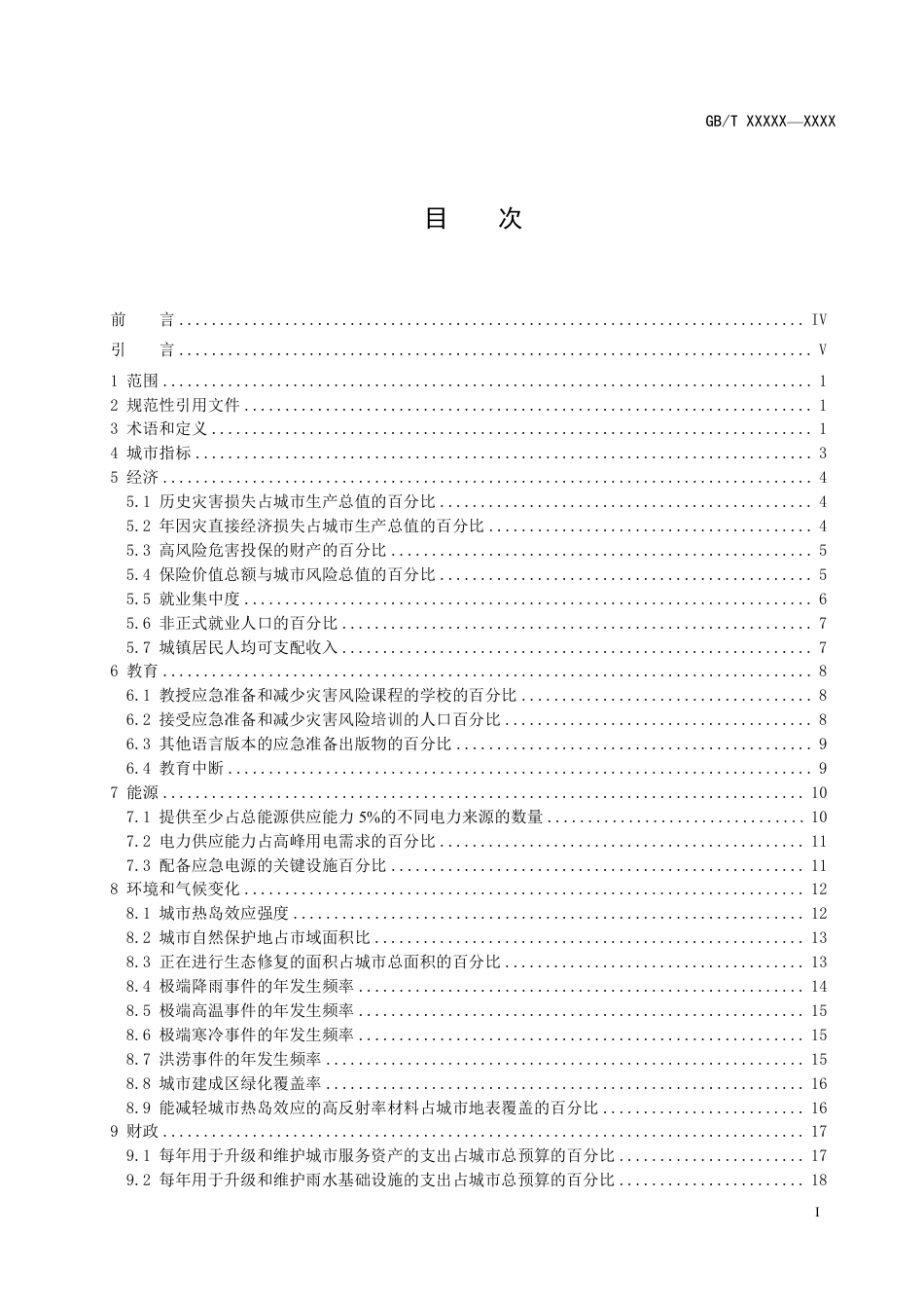 [国家标准] 《城市和社区可持续发展 韧性城市指标》（征求意见稿）_第3页