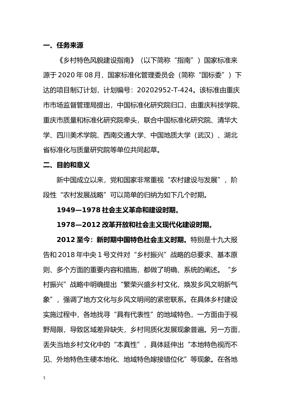 [国家标准] 《乡村特色风貌建设指南》国家标准编制说明_第2页