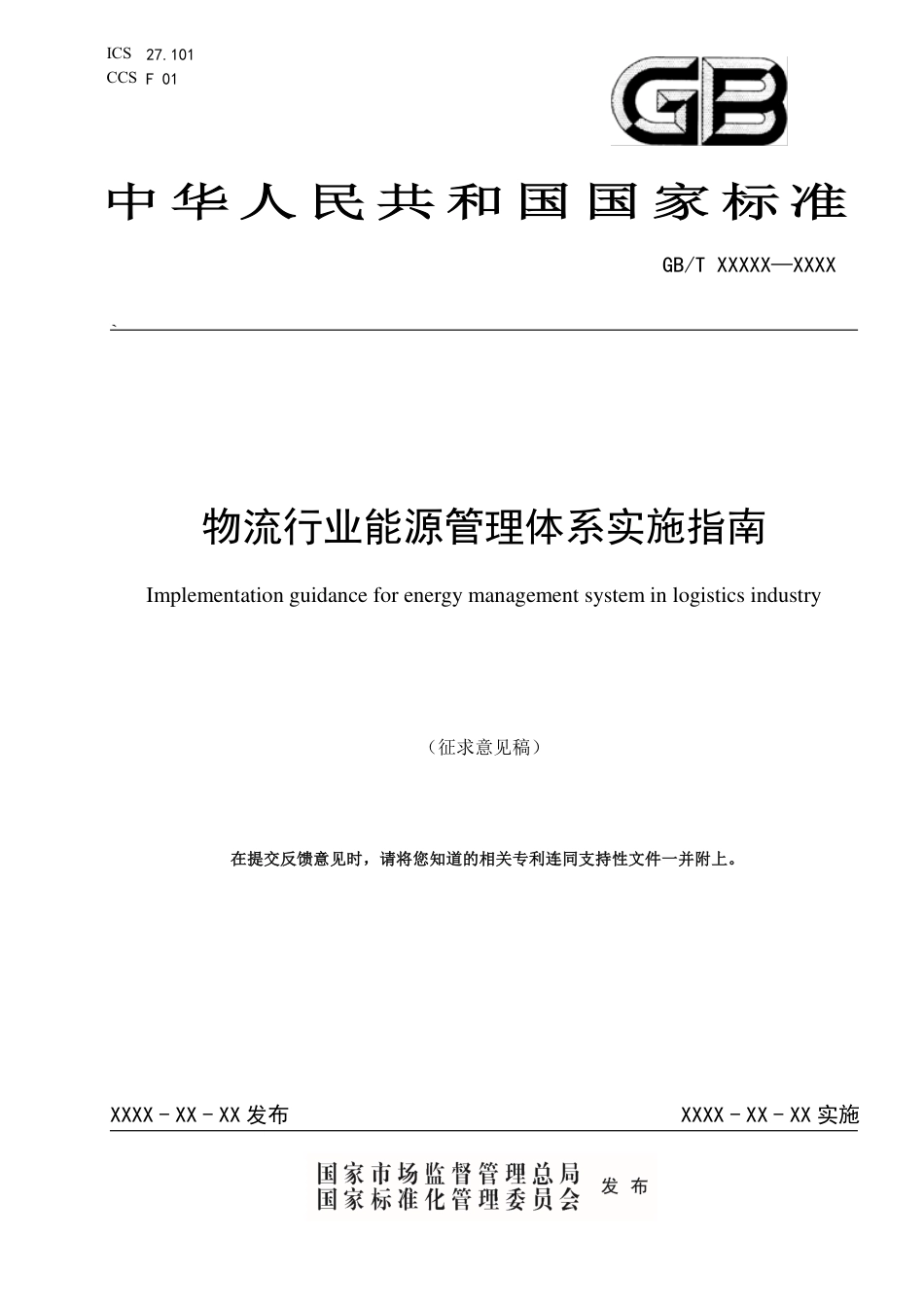 [国家标准] 物流行业能源管理体系实施指南-征求意见稿_第1页