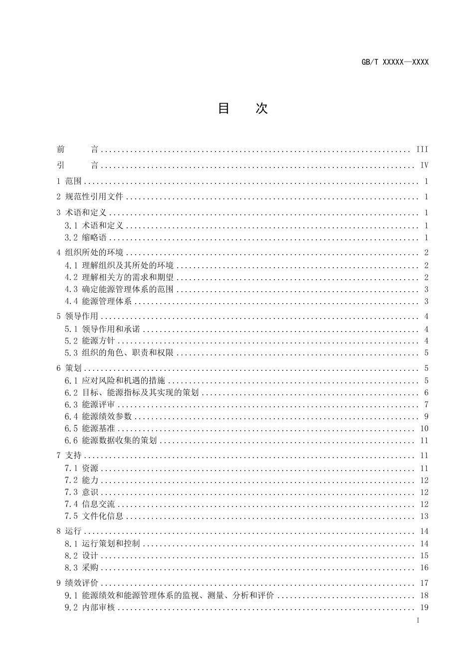 [国家标准] 物流行业能源管理体系实施指南-征求意见稿_第2页