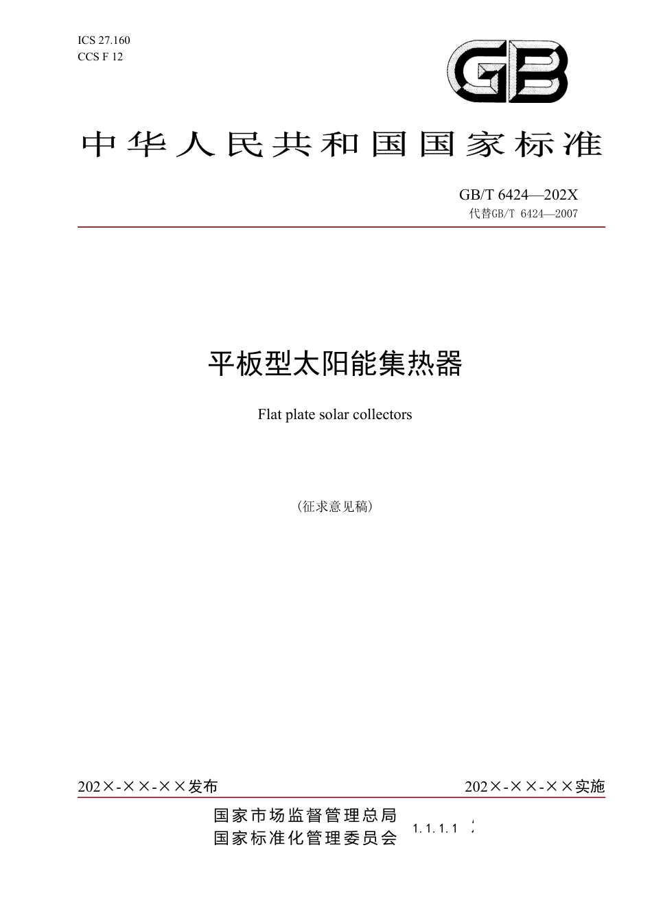 [国家标准] 《平板型太阳能集热器》国家标准征求意见稿_第1页