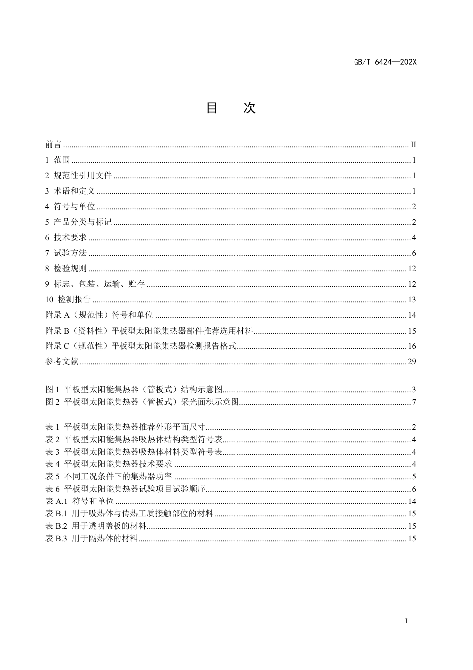 [国家标准] 《平板型太阳能集热器》国家标准征求意见稿_第3页