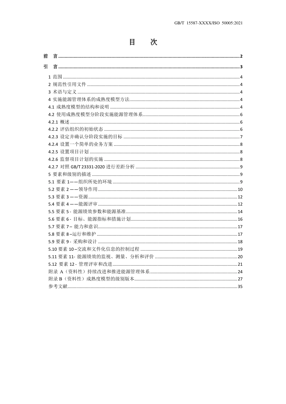 [国家标准] 《能源管理体系 分阶段实施指南》国家标准征求意见稿_第3页