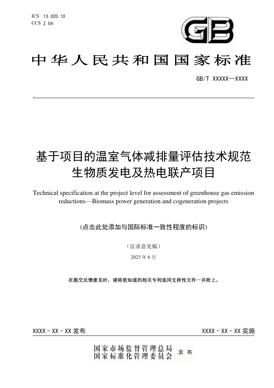 [国家标准] 《基于项目的温室气体减排量评估技术规范 生物质发电及热电联产项目》_第1页