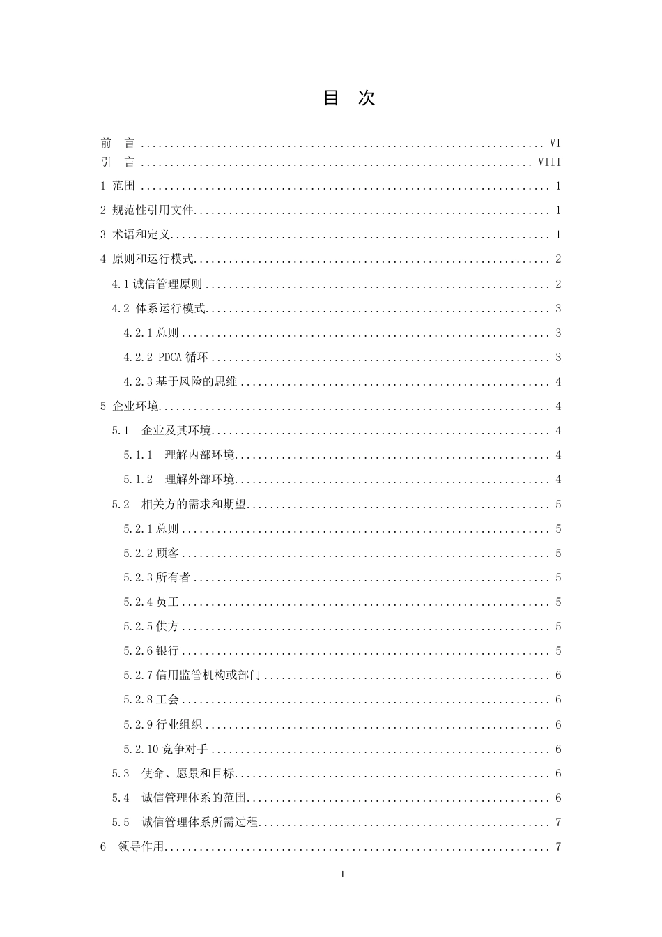 [国家标准] 《企业诚信管理体系 要求》（征求意见稿）_第2页