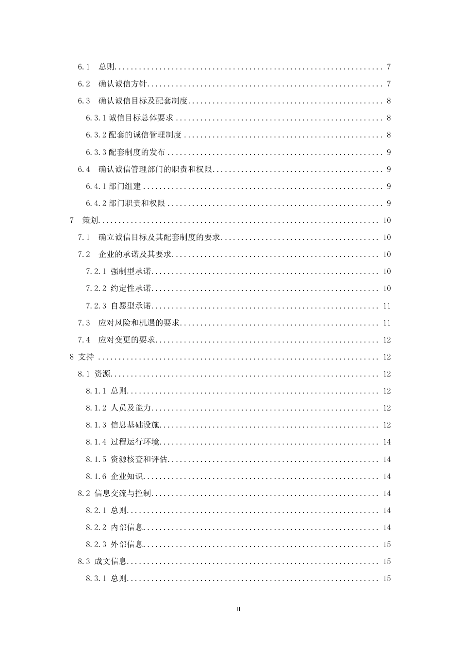[国家标准] 《企业诚信管理体系 要求》（征求意见稿）_第3页