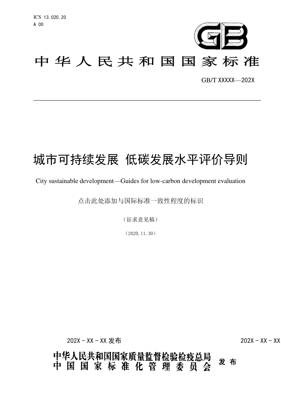 [国家标准] 《城市可持续发展 低碳发展水平评价导则》征求意见稿_第1页