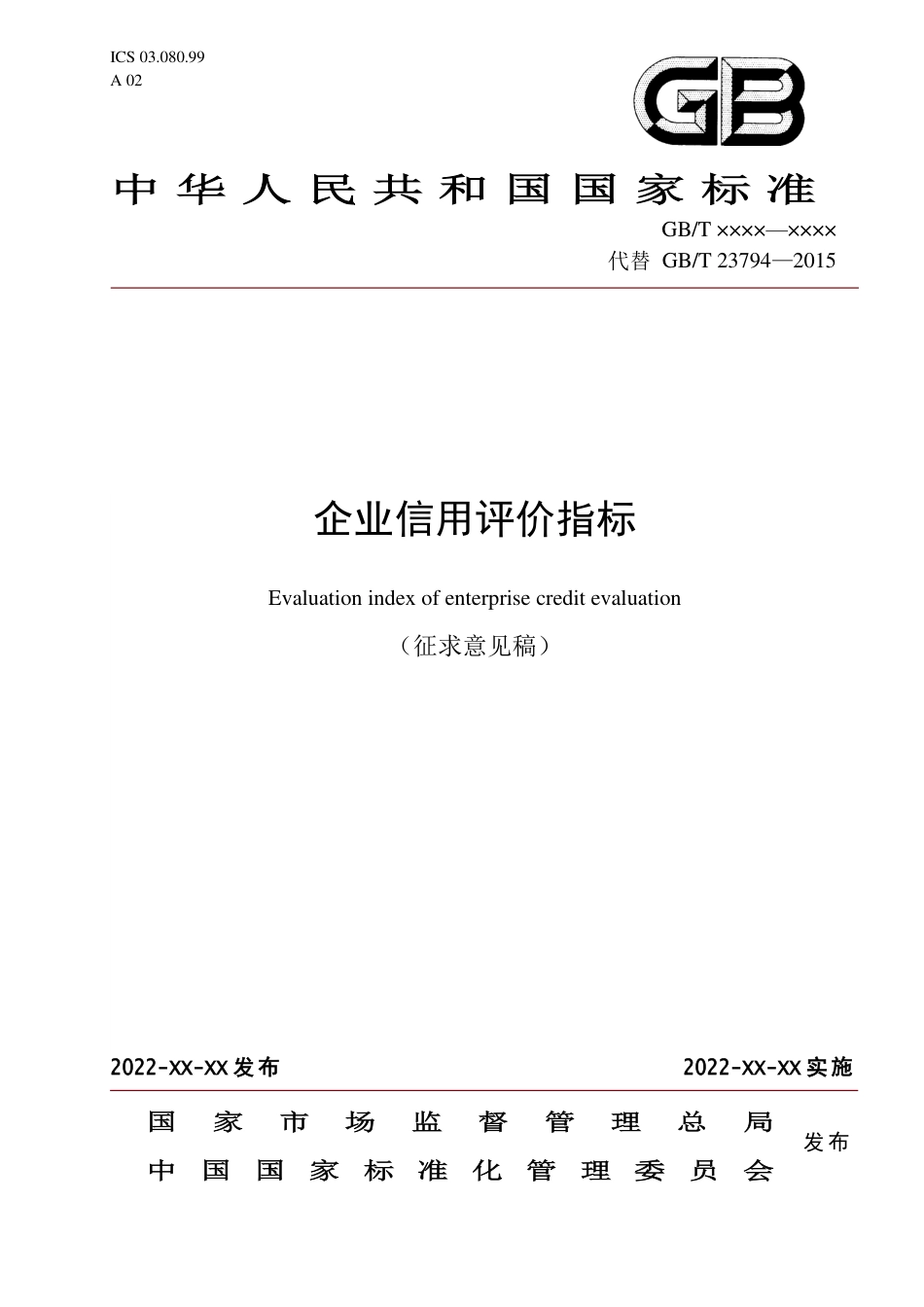 [国家标准] 企业信用评价指标（征求意见稿）_第1页