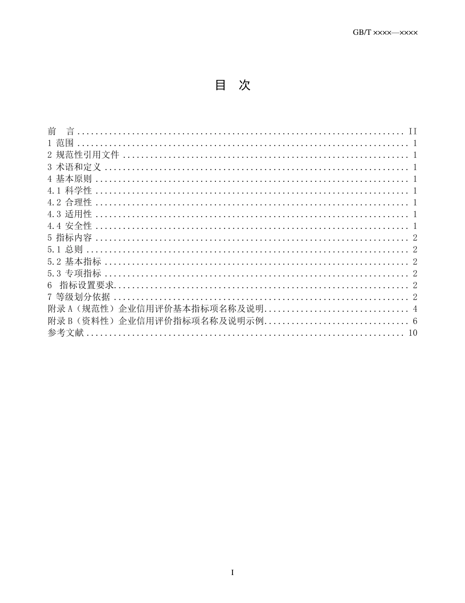 [国家标准] 企业信用评价指标（征求意见稿）_第2页