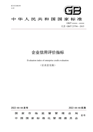 [国家标准] 企业信用评价指标（征求意见稿）