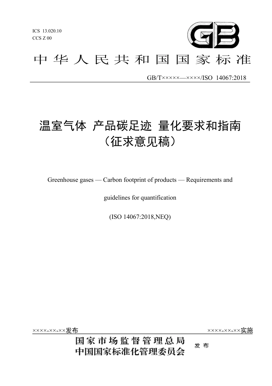 [国家标准] 20_WD_2021002951_产品碳足迹 量化要求和指南_第1页