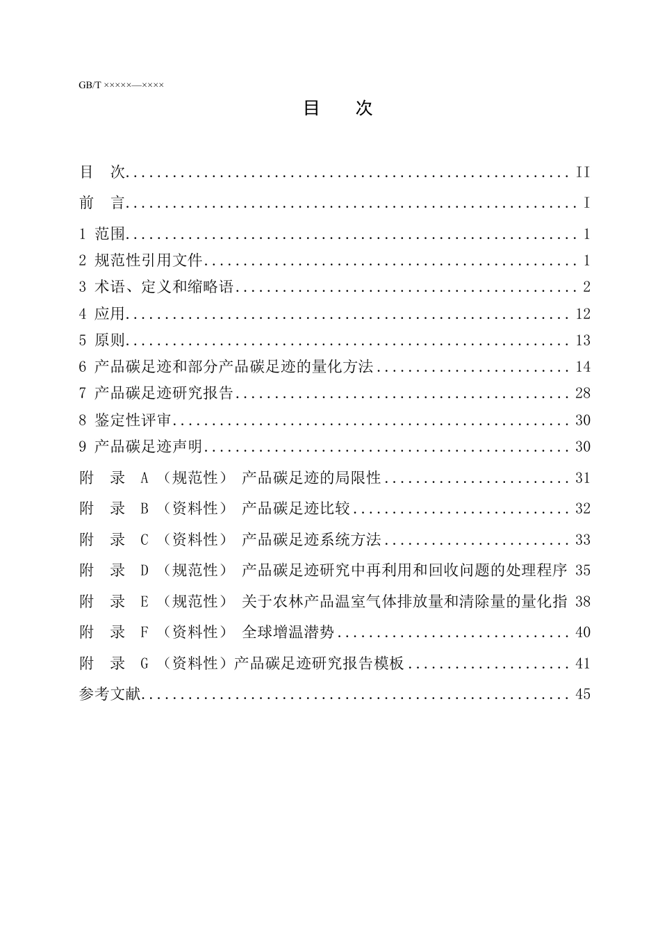 [国家标准] 20_WD_2021002951_产品碳足迹 量化要求和指南_第2页