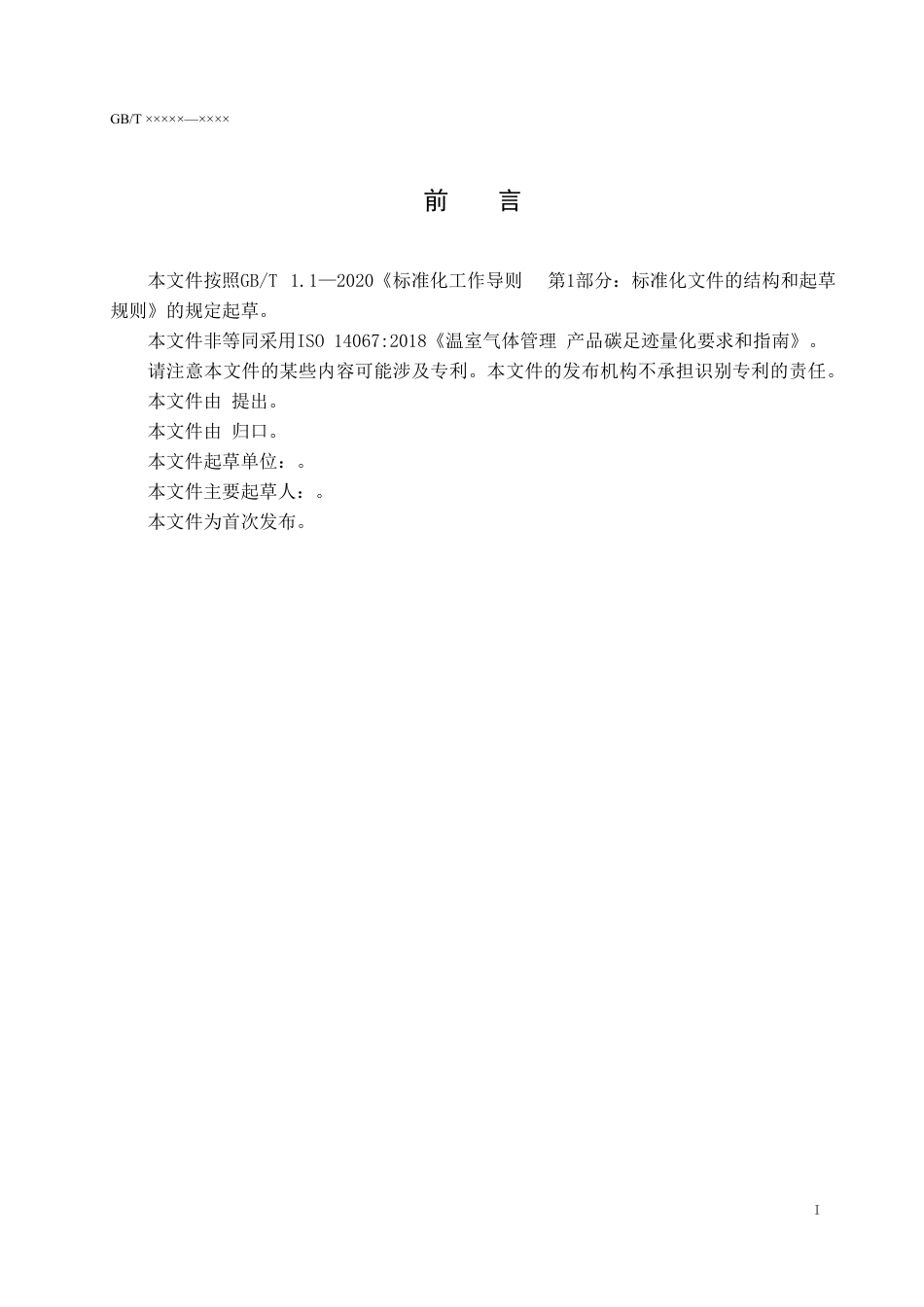 [国家标准] 20_WD_2021002951_产品碳足迹 量化要求和指南_第3页