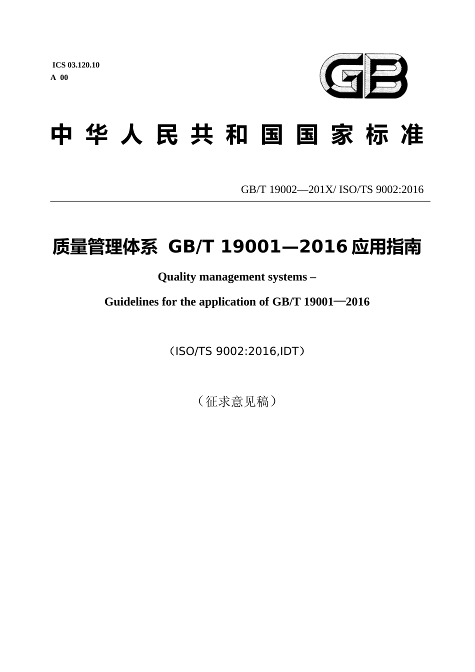 [国家标准]《质量管理体系 GBT 19001—2016应用指南》（征求意见稿）_第1页