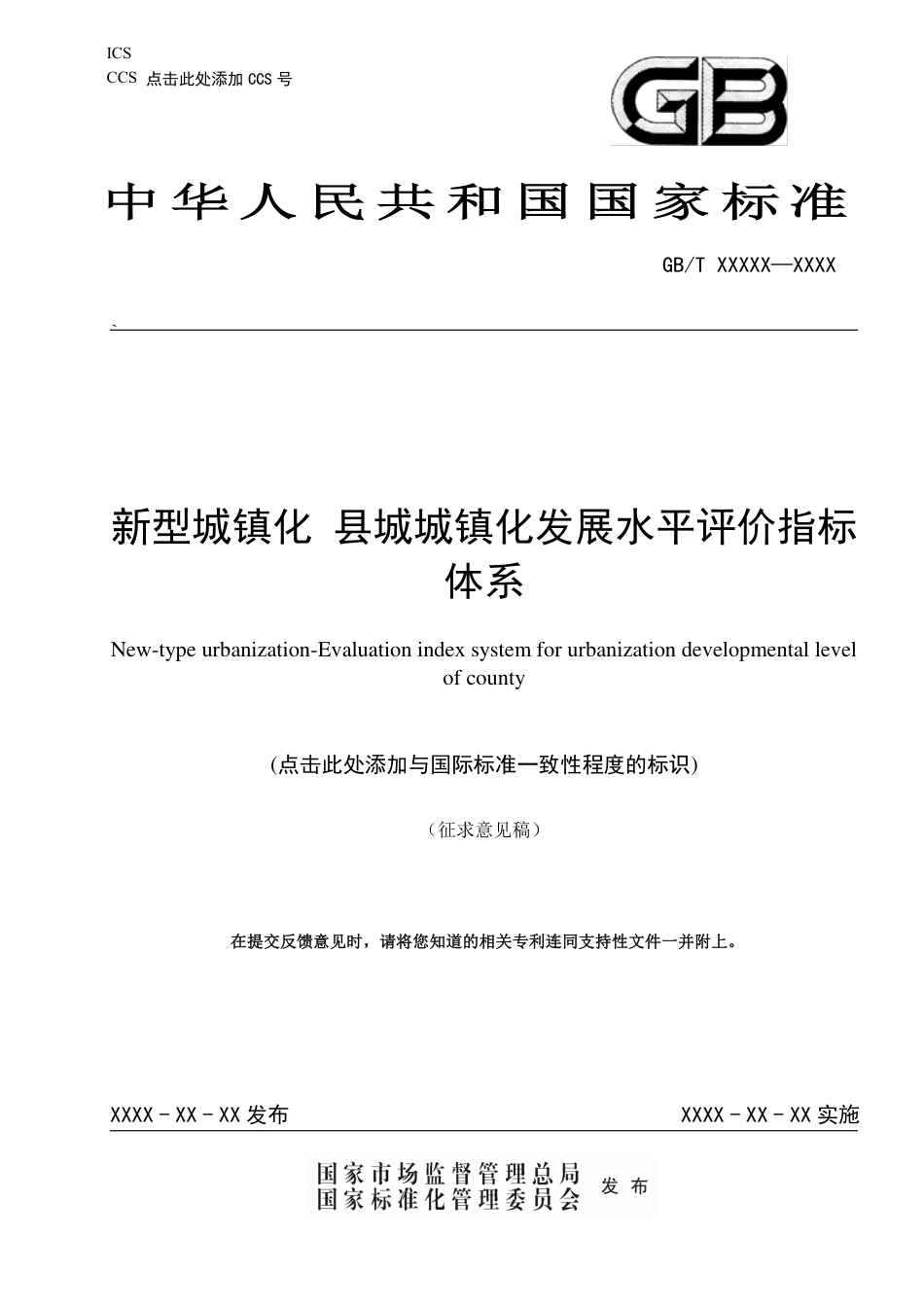 [国家标准] 《新型城镇化+县城城镇化发展水平评价指标体系》国家标准立项草案_第1页