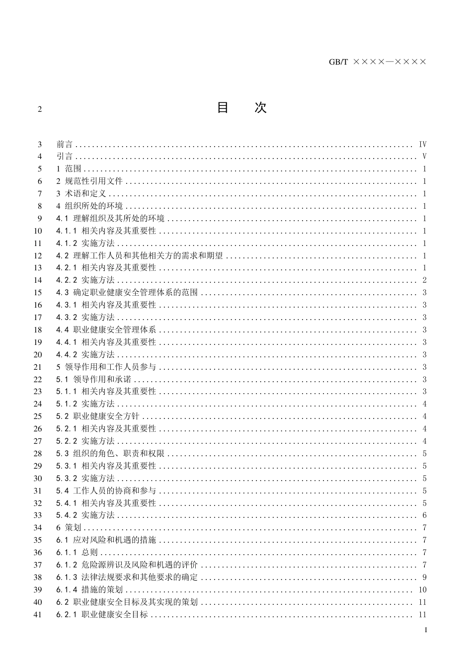 [国家标准] 征求意见稿——国家标准《职业健康安全管理体系+小型组织实施GB-T+45001—2020指南》_第3页