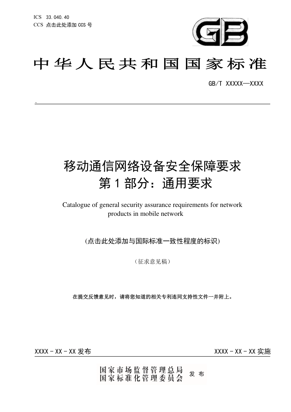 [国家标准] 20_WD_2019102860_移动通信网络设备安全保障要求 第1部分：_第1页