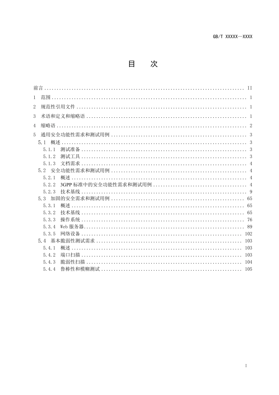 [国家标准] 20_WD_2019102860_移动通信网络设备安全保障要求 第1部分：_第2页
