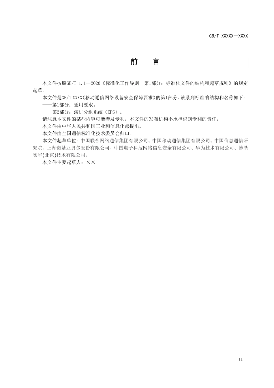 [国家标准] 20_WD_2019102860_移动通信网络设备安全保障要求 第1部分：_第3页