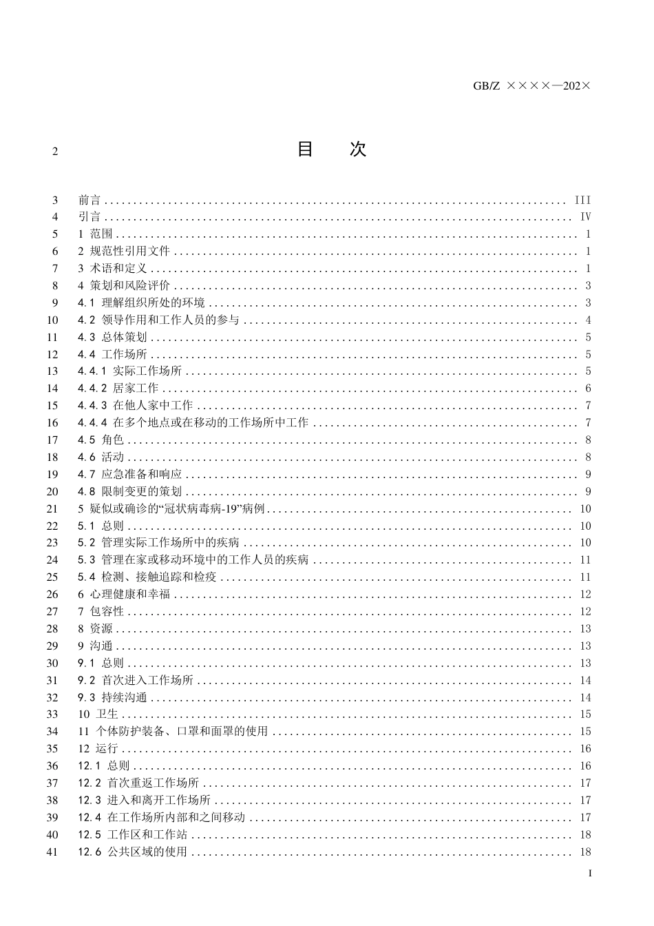 [国家标准] 征求意见稿——国家标准化指导性技术文件《职业健康安全管理+“冠状病毒病-19”大流行期间安全工作通用指南》_第3页