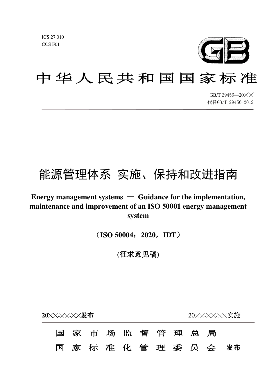 [国家标准] 《能源管理体系 实施、保持和改进指南》国家标准征求意见稿_第1页