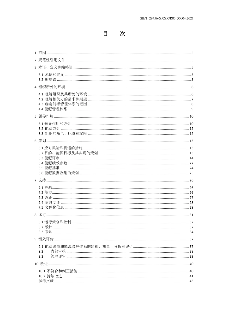 [国家标准] 《能源管理体系 实施、保持和改进指南》国家标准征求意见稿_第2页
