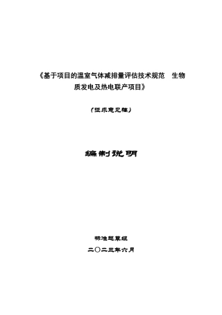 [国家标准] 《基于项目的温室气体减排量评估技术规范 生物质发电及热电联产项目》国家标准编制说明-征求意见稿