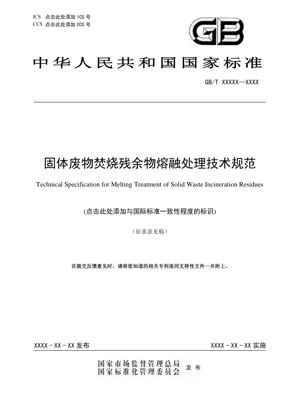 [国家标准]-固体废物焚烧残余物熔融处理技术规范-征求意见稿_第1页