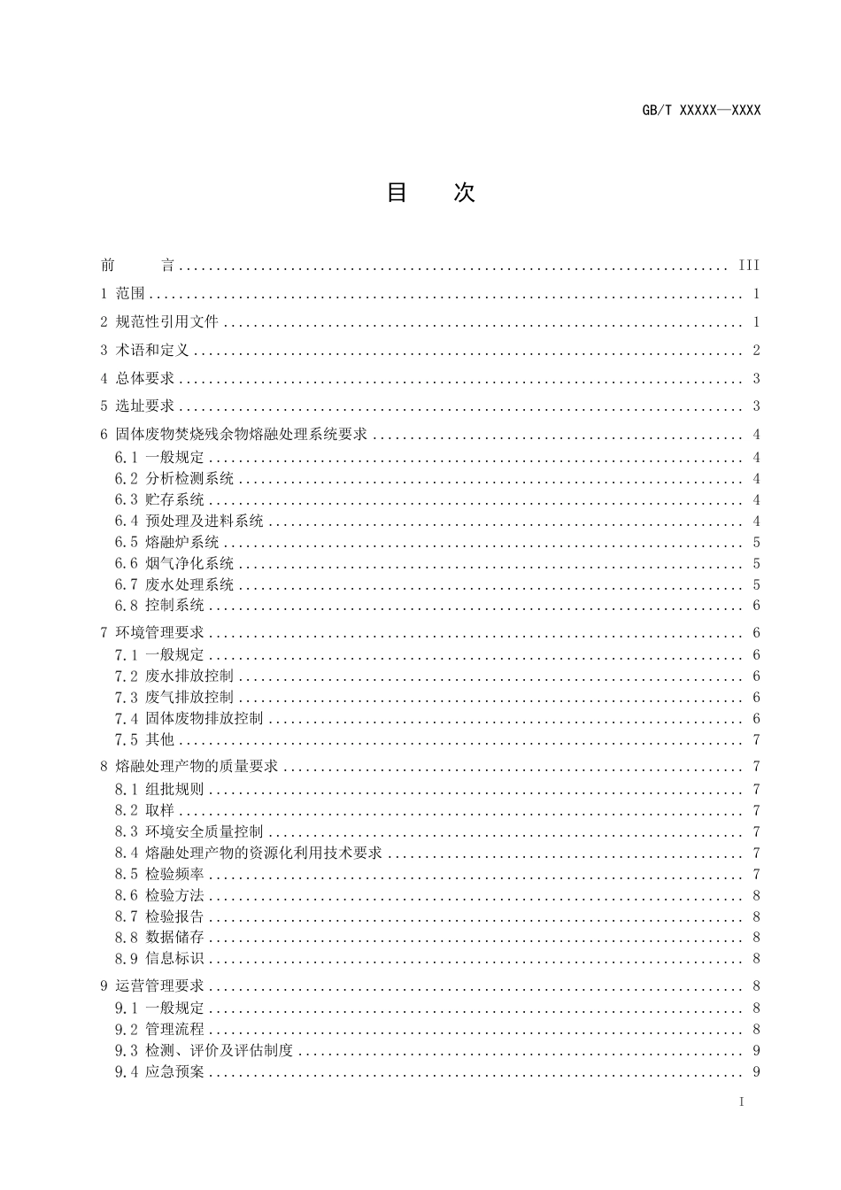 [国家标准]-固体废物焚烧残余物熔融处理技术规范-征求意见稿_第2页