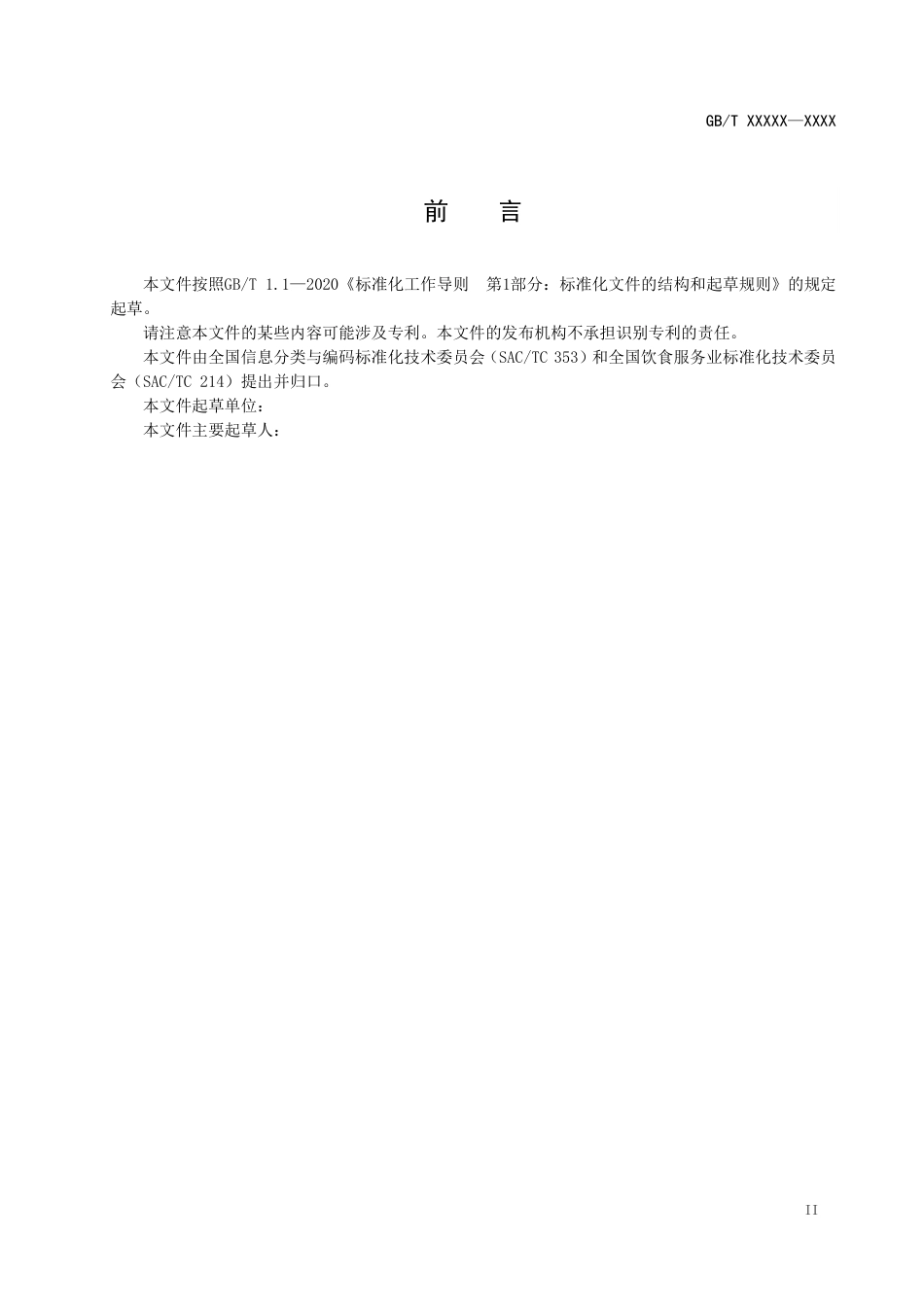 [国家标准]《餐饮服务信息分类与描述》（征求意见稿）_第3页