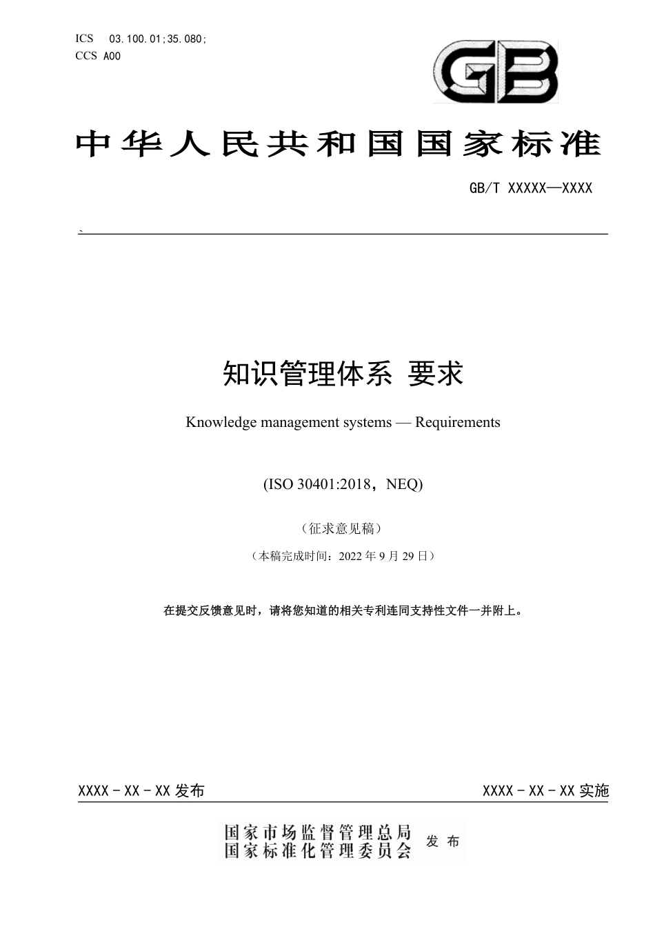 [国家标准] 20_WD_2020103132_知识管理体系 要求_第1页