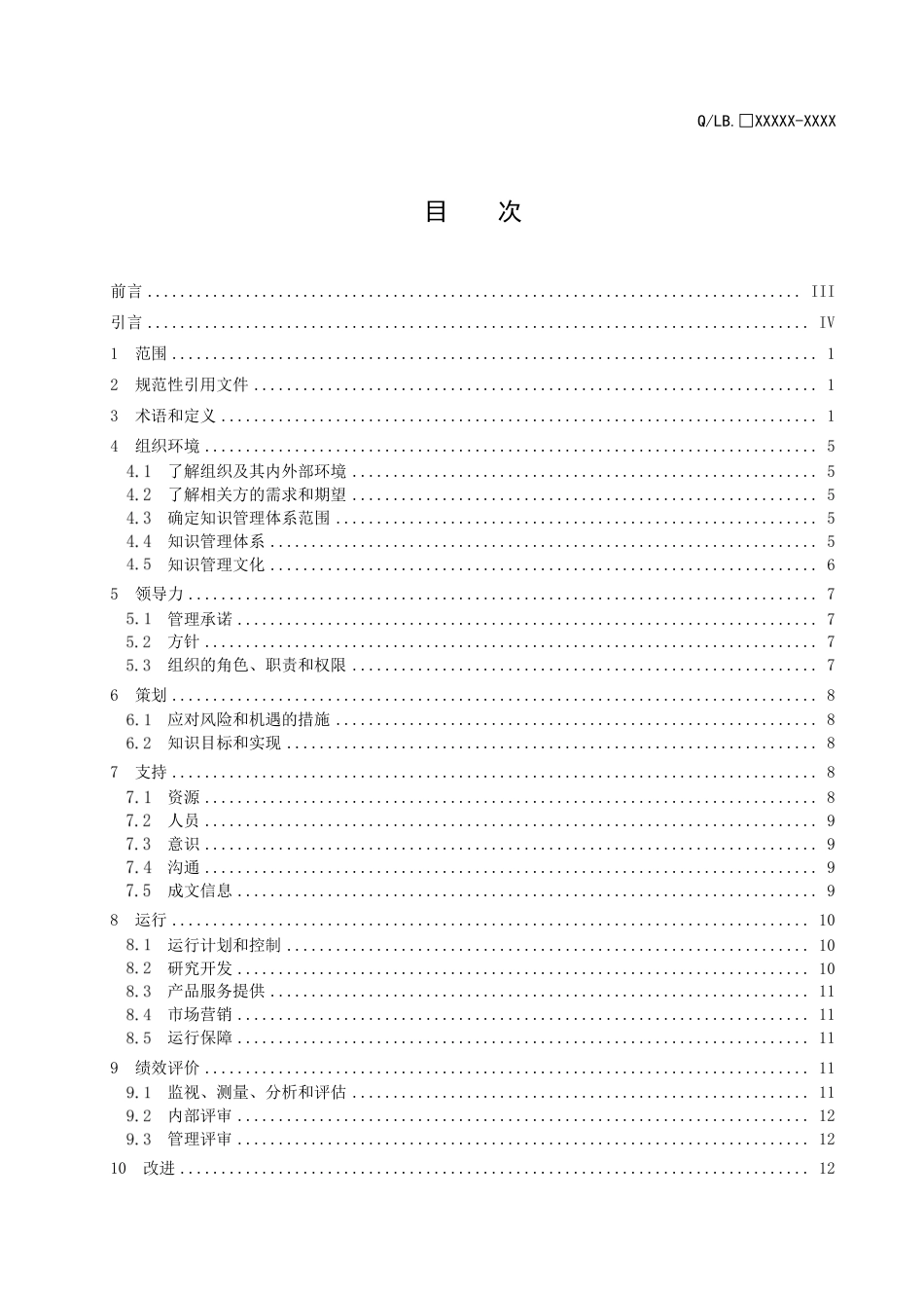 [国家标准] 20_WD_2020103132_知识管理体系 要求_第3页