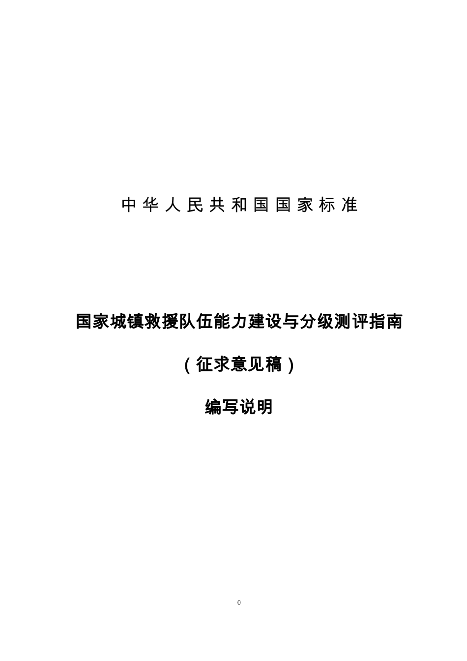 [国家标准] 20_DI_2020101989_国家城镇救援队能力建设与分级测评标准_第1页