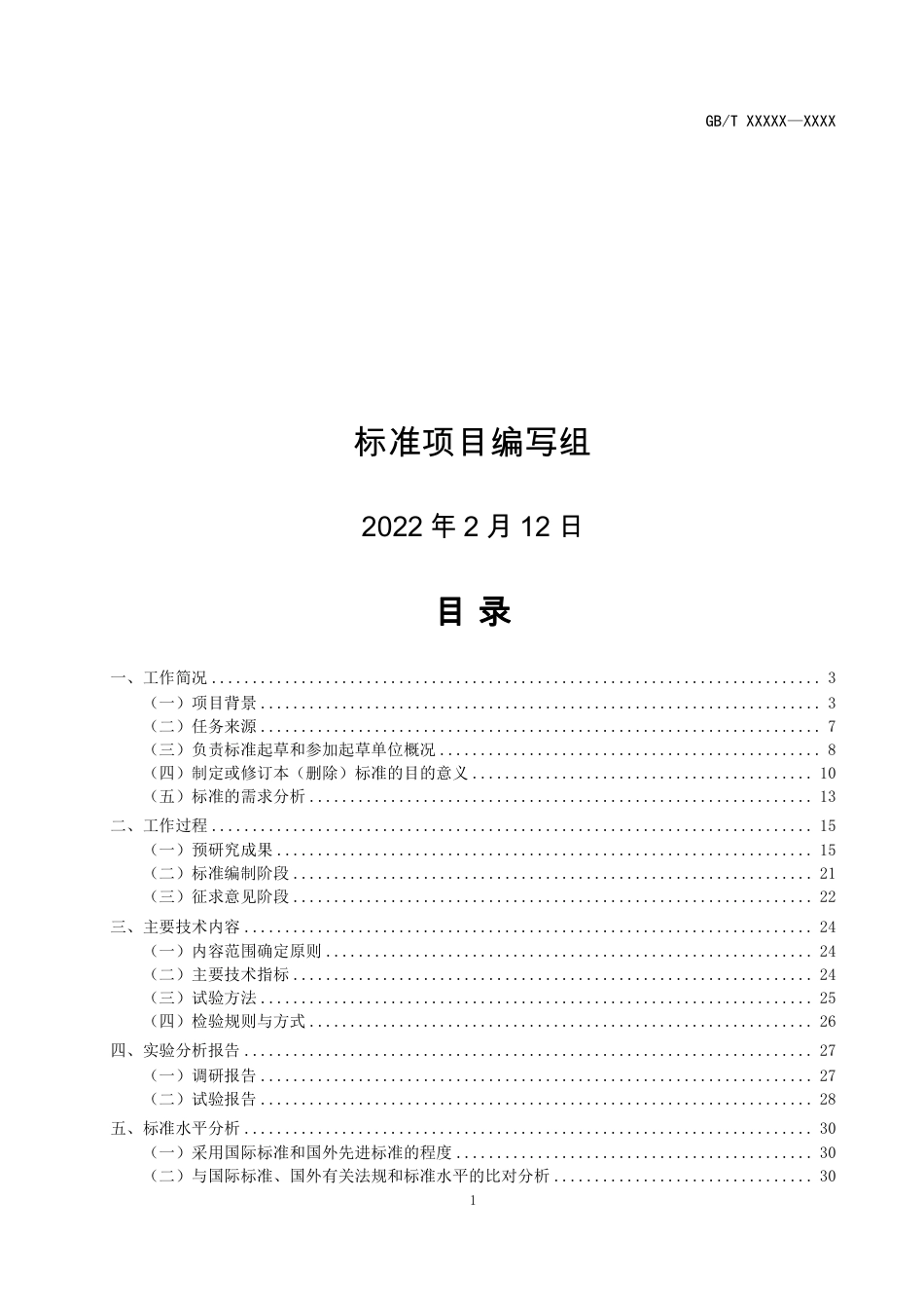 [国家标准] 20_DI_2020101989_国家城镇救援队能力建设与分级测评标准_第2页