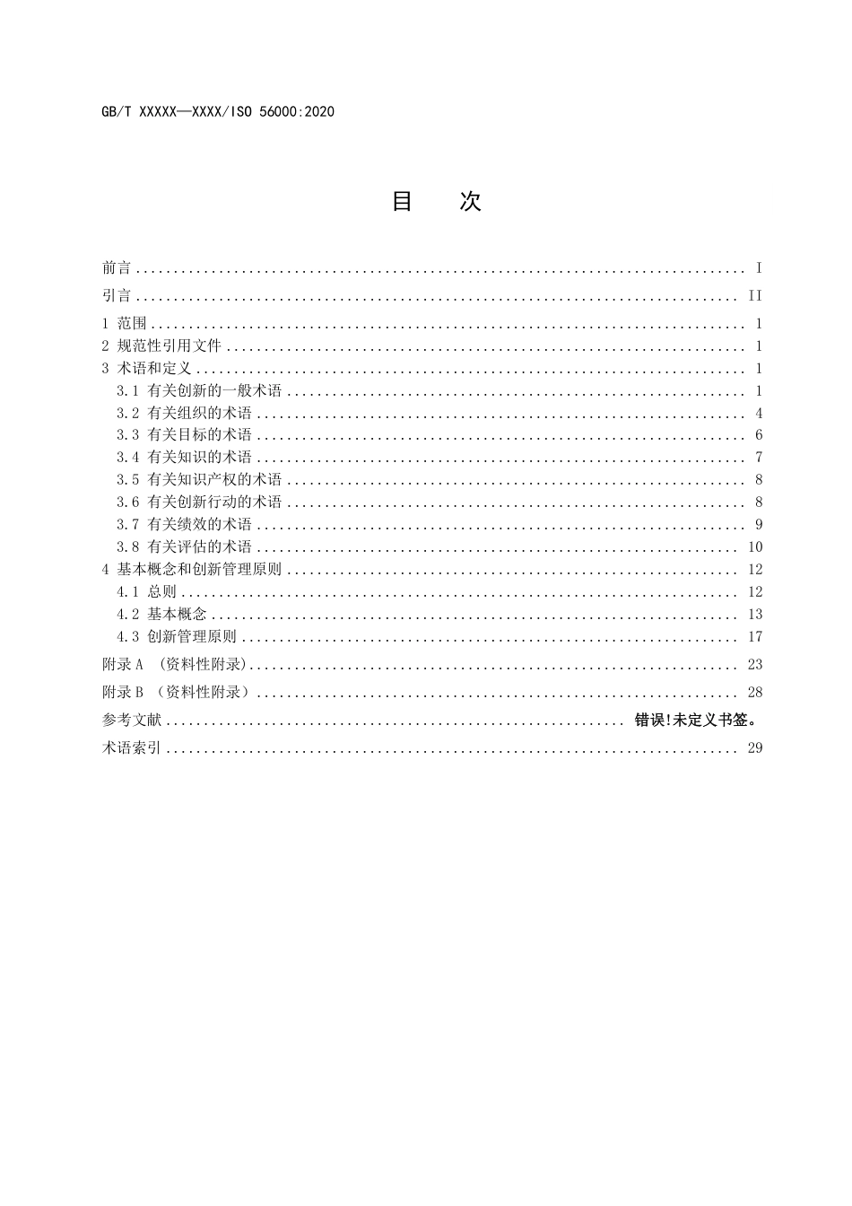 [国家标准] 创新管理体系 第2部分：术语征求意见稿_第3页