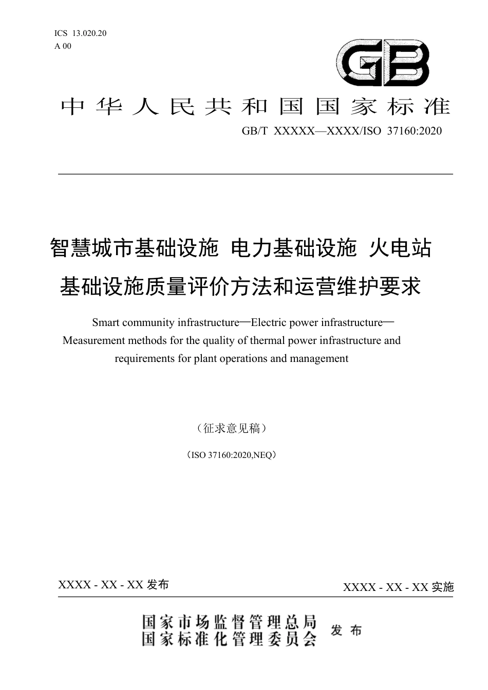 [国家标准] 《智慧城市基础设施 电力基础设施 火电站基础设施质量评价方法和运营维护要求》（征求意见稿）_第1页