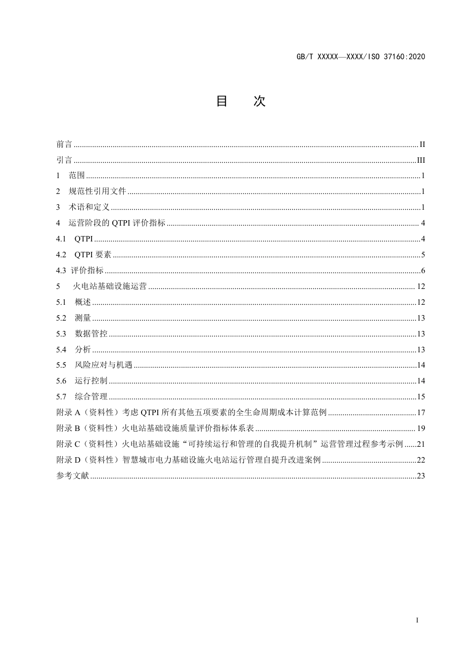 [国家标准] 《智慧城市基础设施 电力基础设施 火电站基础设施质量评价方法和运营维护要求》（征求意见稿）_第3页