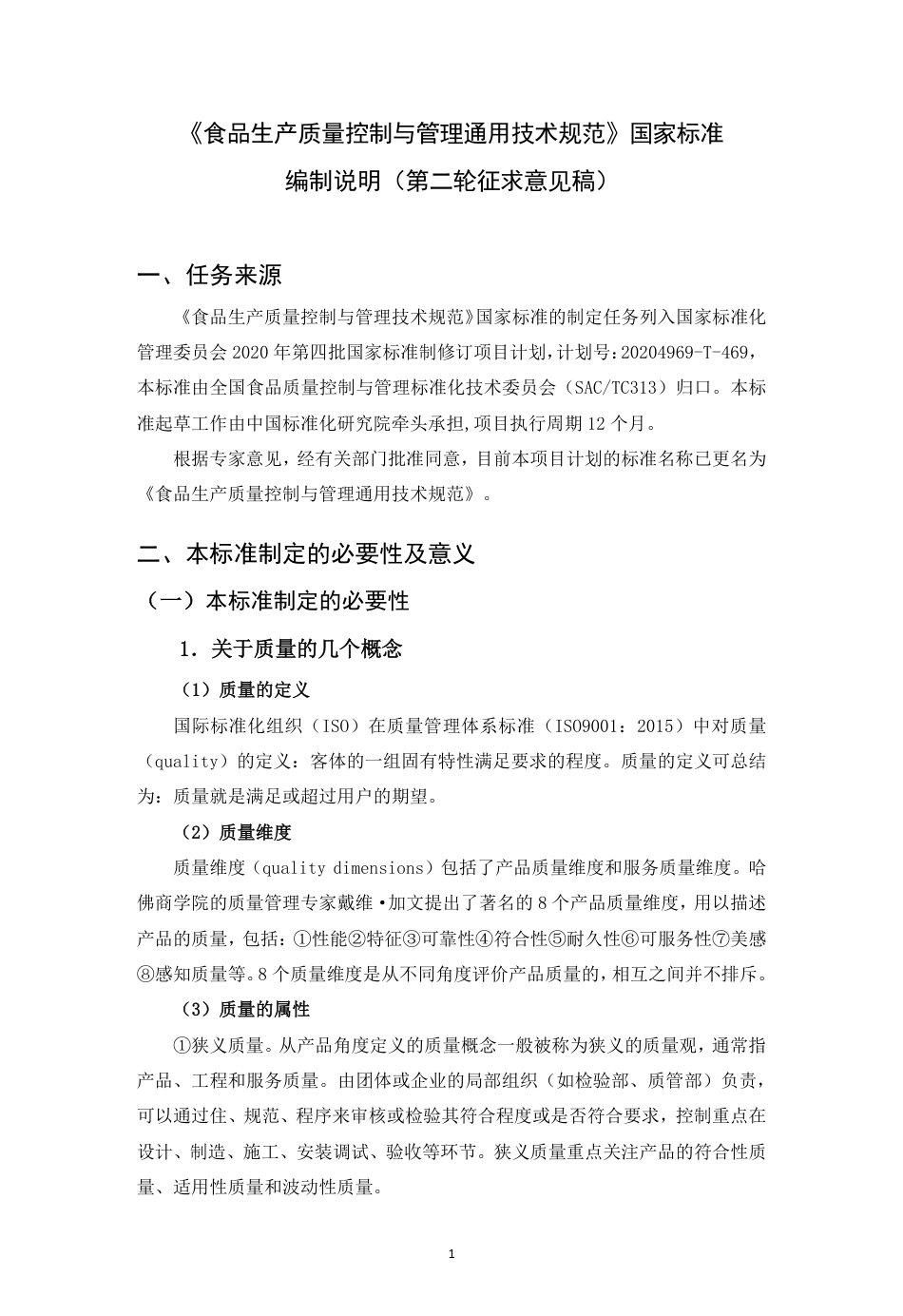 [国家标准] 《食品生产质量控制与管理通用技术规范》（二轮）编制说明_第1页